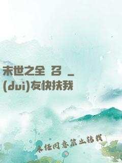 末世之全職召喚