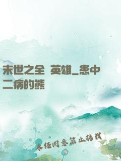末世之全職英雄