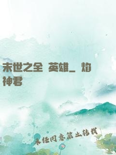 末世之全職英雄