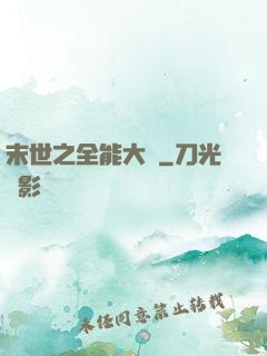 末世之全能大師