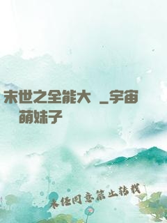 末世之全能大師