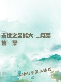 末世之全能大師