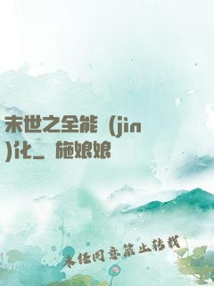 末世之全能進(jìn)化