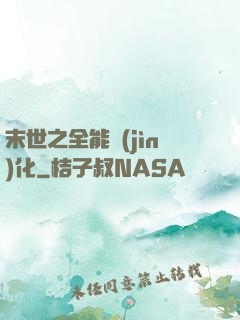 末世之全能進(jìn)化