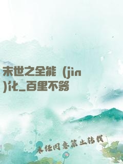 末世之全能進(jìn)化