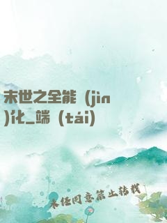 末世之全能進(jìn)化