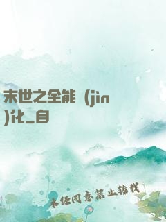 末世之全能進(jìn)化