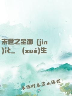 末世之全面進(jìn)化