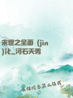 末世之全面進(jìn)化