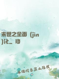末世之全面進(jìn)化
