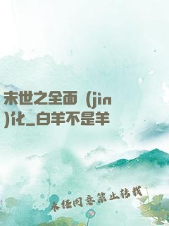 末世之全面進(jìn)化