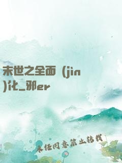末世之全面進(jìn)化