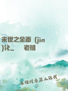 末世之全面進(jìn)化
