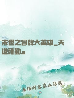 末世之冒牌大英雄