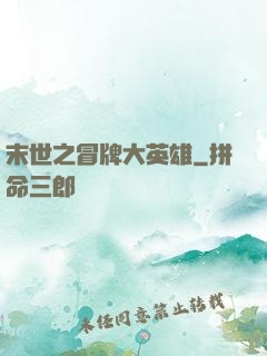 末世之冒牌大英雄