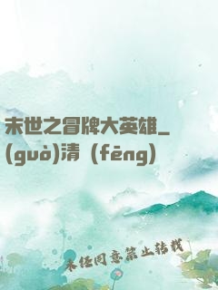 末世之冒牌大英雄