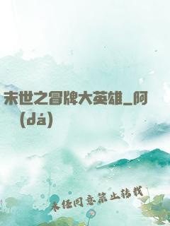 末世之冒牌大英雄