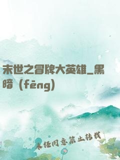 末世之冒牌大英雄