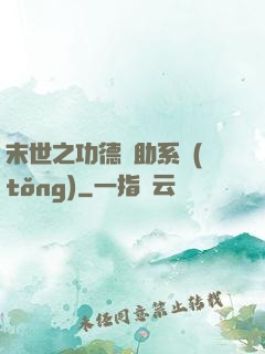 末世之功德輔助系統(tǒng)