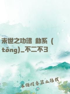 末世之功德輔助系統(tǒng)