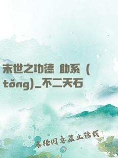末世之功德輔助系統(tǒng)
