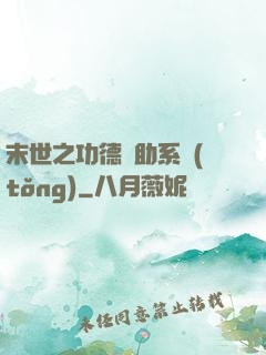 末世之功德輔助系統(tǒng)