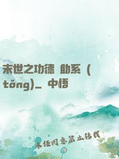 末世之功德輔助系統(tǒng)