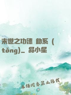 末世之功德輔助系統(tǒng)