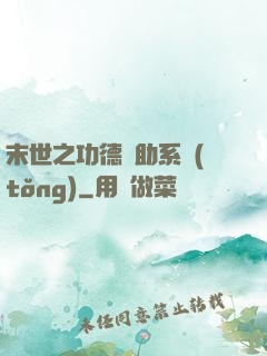 末世之功德輔助系統(tǒng)