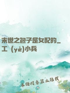末世之包子是女配的