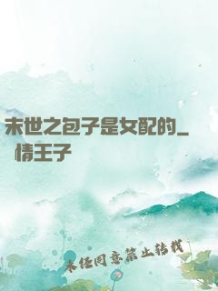 末世之包子是女配的