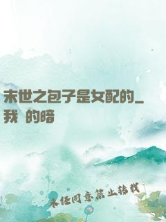 末世之包子是女配的