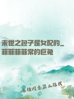 末世之包子是女配的