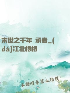末世之千年傳承者