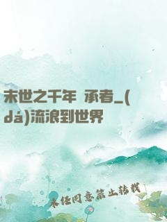 末世之千年傳承者