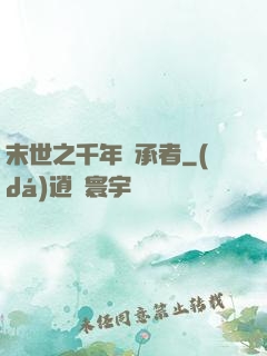 末世之千年傳承者