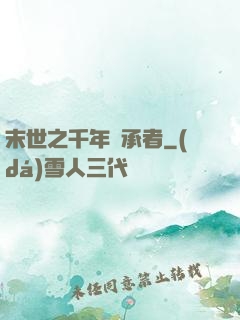 末世之千年傳承者