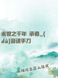末世之千年傳承者