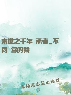 末世之千年傳承者
