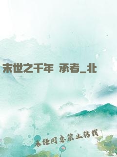 末世之千年傳承者