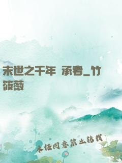 末世之千年傳承者