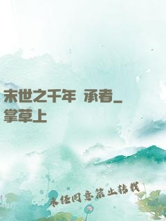 末世之千年傳承者