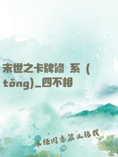末世之卡牌修煉系統(tǒng)