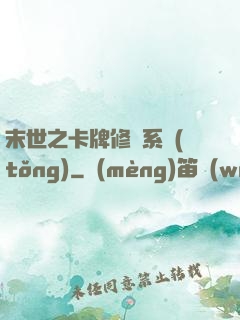 末世之卡牌修煉系統(tǒng)