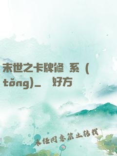 末世之卡牌修煉系統(tǒng)