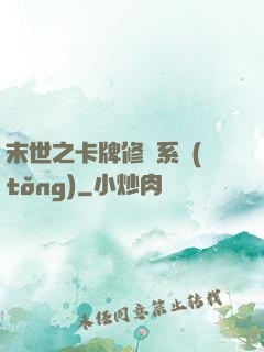 末世之卡牌修煉系統(tǒng)