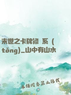 末世之卡牌修煉系統(tǒng)