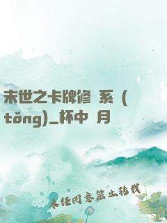 末世之卡牌修煉系統(tǒng)