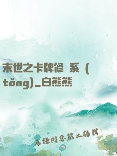 末世之卡牌修煉系統(tǒng)