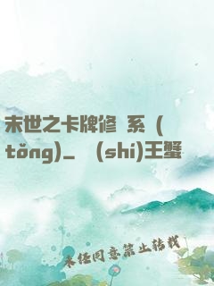 末世之卡牌修煉系統(tǒng)